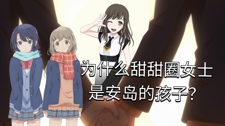 【整活向】论证纯田真奈是安达和岛村的女儿