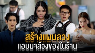 สร้างแผนลวง แอบมาล้วงของในร้าน