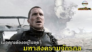 สปอยยับ!!คนเหล็ก 4 มหาสงครามจักรกล|เมื่อคุณอยู่ในยุคสงครามจักรกล!!3M-Movie