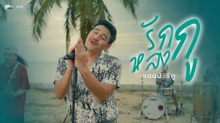 รักกูหลงกู - Am seatwo (cover version) Original : Nok Atthaphon