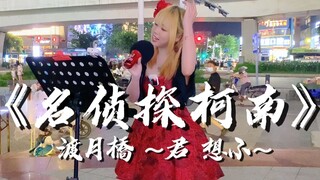 开口脆！深圳街头唱《名侦探柯南》经典神曲，路人都不淡定了！