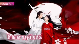 ตอนที่ 31