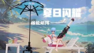 核能矩阵 薇薇安·海耶 夏日闪耀