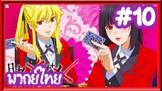 Kakegurui โคตรเซียนโรงเรียนพนัน (ภาค1) | พากย์ไทย ตอนที่ 10