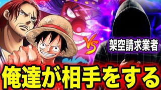 【架空請求】詐欺業者を崩壊!!ONE PIECEオールスターズで撃退しますwww【ONE PIECE FILM RED】【ワンピース】