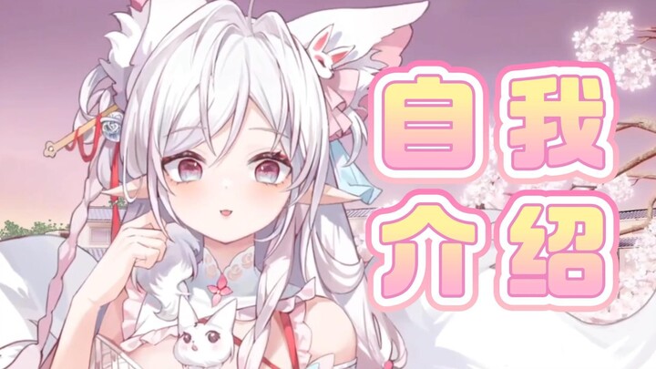 《新v自我介绍》哈喽大家好，我是萌新狐娘桃苏苏❤️