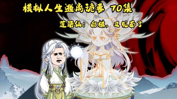 第70集：模拟人生逃离诡妻：相识的莲语仙？！相知妖王之噶？！