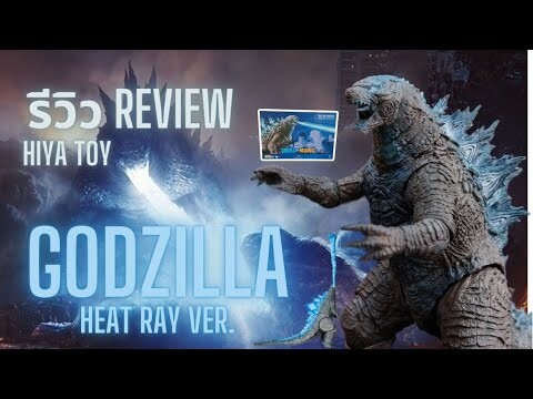 รีวิว HIYA TOYS GODZILLA Heat Ray Ver. จาก GODZILLA VS KONG ลมหายใจมรณะ #godzilla #godzillavskong