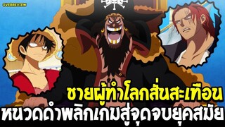 วันพีช - ชายผู้ทำโลกสั่นสะเทือน หนวดดำพลิกเกมสู่จุดจบยุคสมัย !? - OverReview