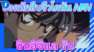 ยอดนักสืบจิ๋วโคนัน4 AMV| สายหลัก: การสูญเสียความทรงจำของรัน /ปุย & เศร้า ชินอิจิและรัน_1