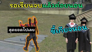 [FreeFire]รอเรียนจบก่อนแล้วผมค่อยนอน