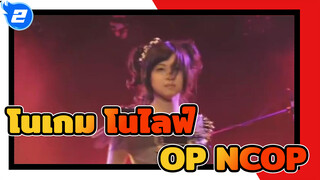 โนเกม โนไลฟ์ OP + NCOP ซับจีน-ญี่ปุ่น | วง Dymy | PV_2