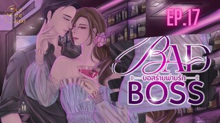 EP.17 Bad Boss บอสร้ายพ่ายรัก #audio #นิยายเสียง