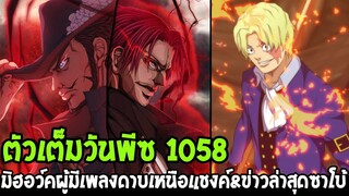 วันพีช [ ตัวเต็ม 1058 ] มิฮอว์คผู้มีเพลงดาบเหนือแชงค์ & ข่าวล่าสุดซาโบ้ - OverReview