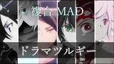 【複合MAD】ドラマツルギー【高画質1080p】