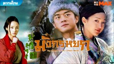 มังกรหยก ภาค 1 (2003) ตอนที่ 1-2