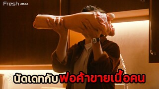 นัดเจอผู้ชายจากแอพหาคู่ แต่เขาดันเป็น "คนค้าเนื้อมนุษย์" | สปอยหนัง Fresh (2022)