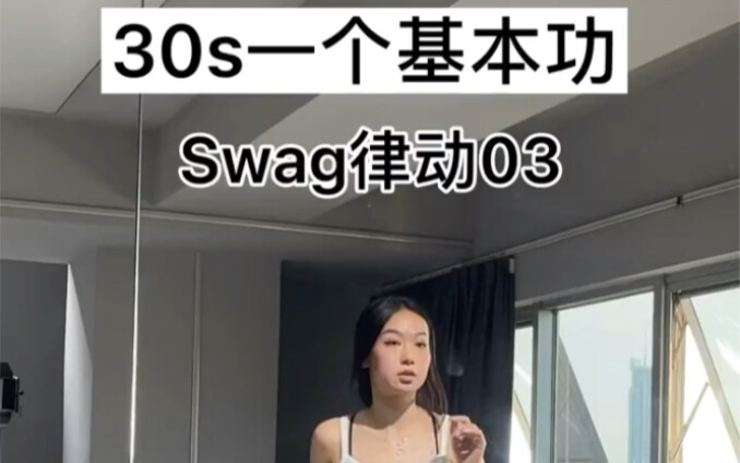 swag律动03