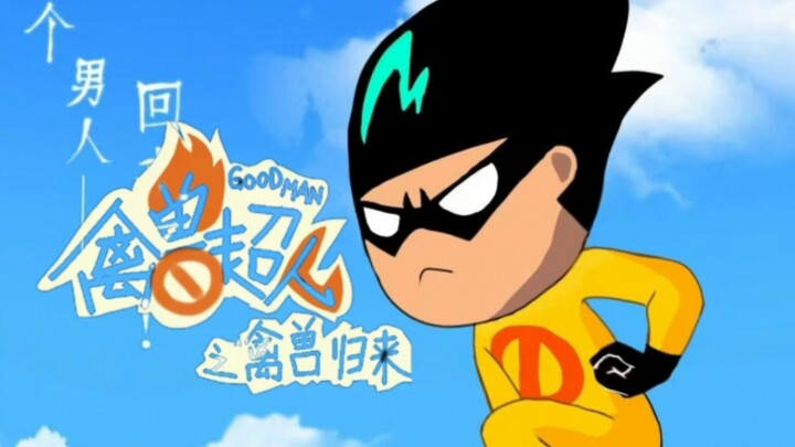 【禽兽超人之禽兽归来】PV1 超象限级战斗爱情吐槽无下限同人续集，即将归来！
