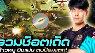 ไฮไลท์สุดเดือด รวมจังหวะเข้มๆของเจ้าลูกหมู ยิงแบบแม่นๆต้องยิงแบบนี้