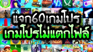 แจกเกมโปร 60 เกม โปรลิ้ง ล่าสุด2020 โปรทุกเกม โปรเงินทองเหรียญเพชรไม่จำกัด แจกโปรเกมไม่ต้องแตกไฟล์