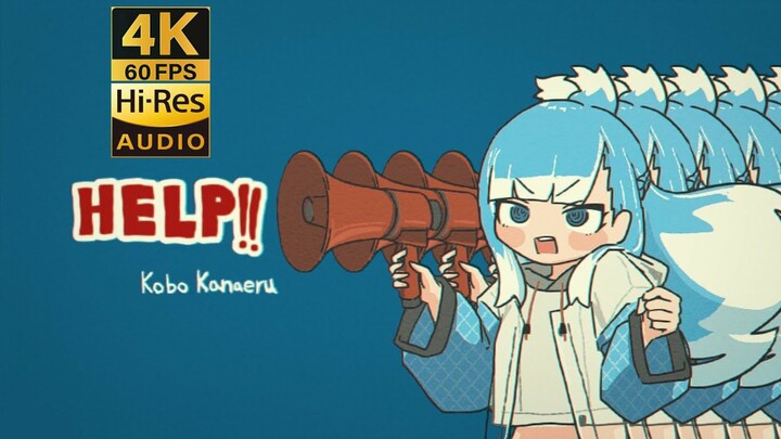 【4K60帧/Hires无损音质】HELP!! - Kobo Kanaeru/可波卡娜埃露【MV/中文字幕】