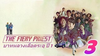 The Fiery Priest Season 1 บาทหลวงเลือดระอุ ปี 1 ตอนที่ 3 พากย์ไทย