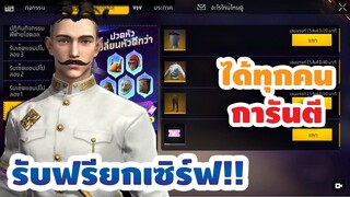 กิจกรรมใหม่ free fire สอนรับชุดท่านขุน!! ฟรีทุกคน💥ได้จริง100%!!✅[FFCTH]