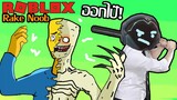 Roblox ฮาๆ:ประสบการณ์ การกระทืบผี #3:THE RAKE Noob Edition:Roblox สนุกๆ