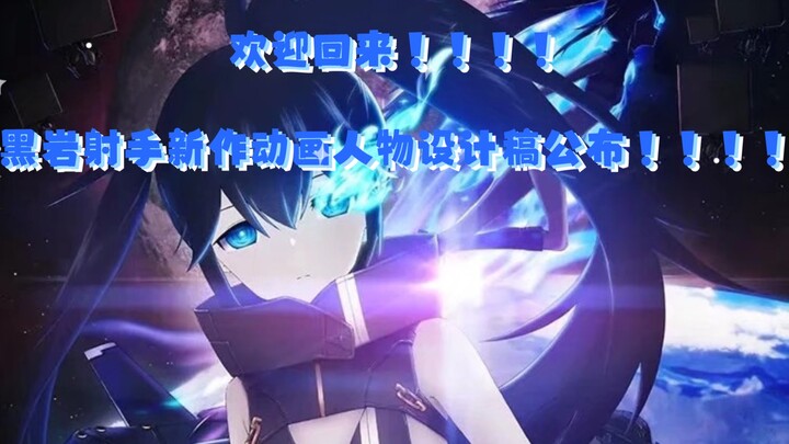 欢迎回家！黑岩射手新作动画人物设计稿开播时间公布！！！！