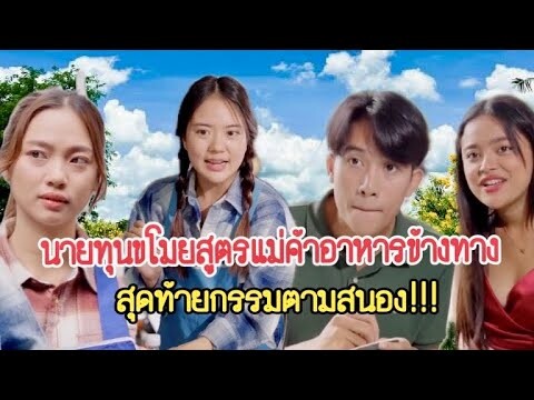 นายทุนขโมยสูตรแม่ค้าอาหารข้างทาง สุดท้ายกรรมตามสนอง