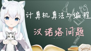 【neko算法课】汉诺塔问题【1期】