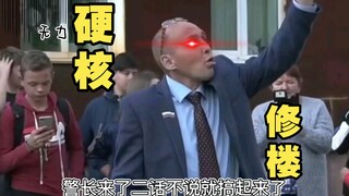 【新俄罗斯警长硬核搞笑12】警长硬核修理居民楼！