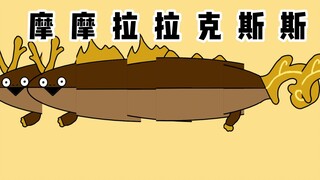 【原神/手书】摩摩拉拉克斯斯