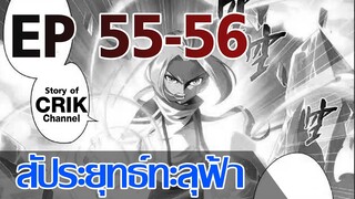 [มังงะ] สัประยุทธ์ทะลุฟ้า ตอนที่ 55-56 [แนวพระเอกค่อย ๆ เทพ + ท่องยุทธภพ + ตลก ๆ ]