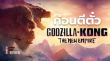 พรีวิว Godzilla X Kong: The New Empire - ก็อตซิล่า ปะทะ คอง2 อาณาจักรใหม่ l Filmment ก่อนตีตั๋ว