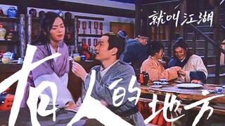 “人生百年终是客，不笑苍生笑吾身”【武林外传｜群像｜有人】