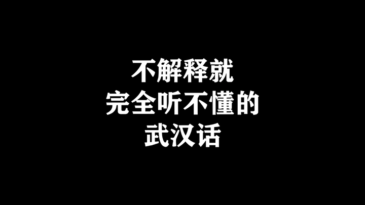 不解释就完全听不懂的武汉话