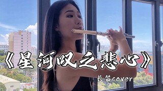 「星河叹」嫋嫋专属bgm