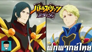 Battle Spirits: Mirage วอล์ต vs โรเบลส Full Fight(cut) | ฝึกพากย์