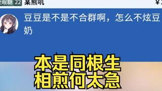 恬豆分豆奶给大家喝😋恨的牙根都咬碎了🤣