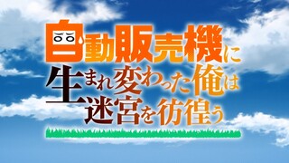 「自動販売機に生まれ変わった俺は迷宮を彷徨う」ノンクレジットオープニングBRADIO「ファンファーレ」