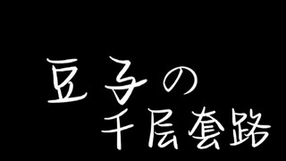 豆子的千层套路（偷偷@人间绝帅窦）