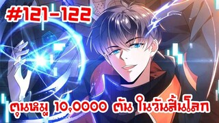 อ่านมังงะ | ตุนหมู 10,000 ตัน ในวันสิ้นโลก | ตอนที่ 121-122