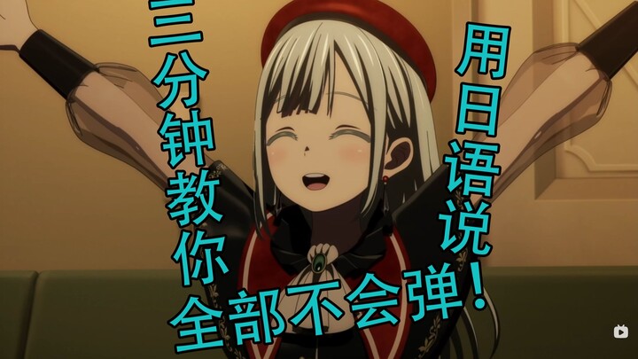 三分钟教你用日语说“全都不会弹！”
