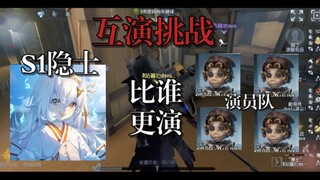 当我让「S1隐士」来和专业互演队比比谁更演？？