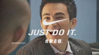 “Just do it”勇敢去做！