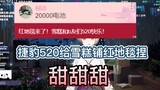 【雪糕】能不能给老板撒个娇，甜甜甜，捷豹520查房喽