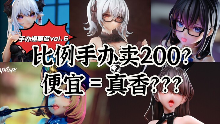 手办怪事多Vol.6：比例手办卖200？便宜＝真香？？？