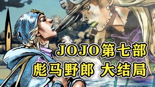 [SBR Finale]￫tiếp tục JOJO7『Cuộc phiêu lưu kỳ thú của JOJO 马野郎』